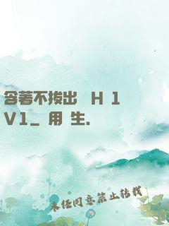 含著不拔出來 H 1V1